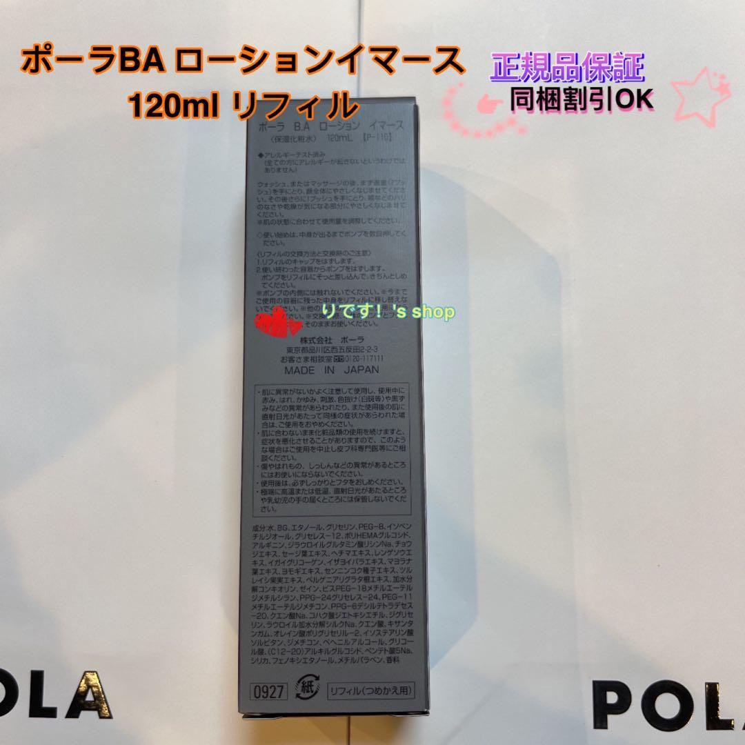 ポーラBA ローションイマース 120ml リフィル