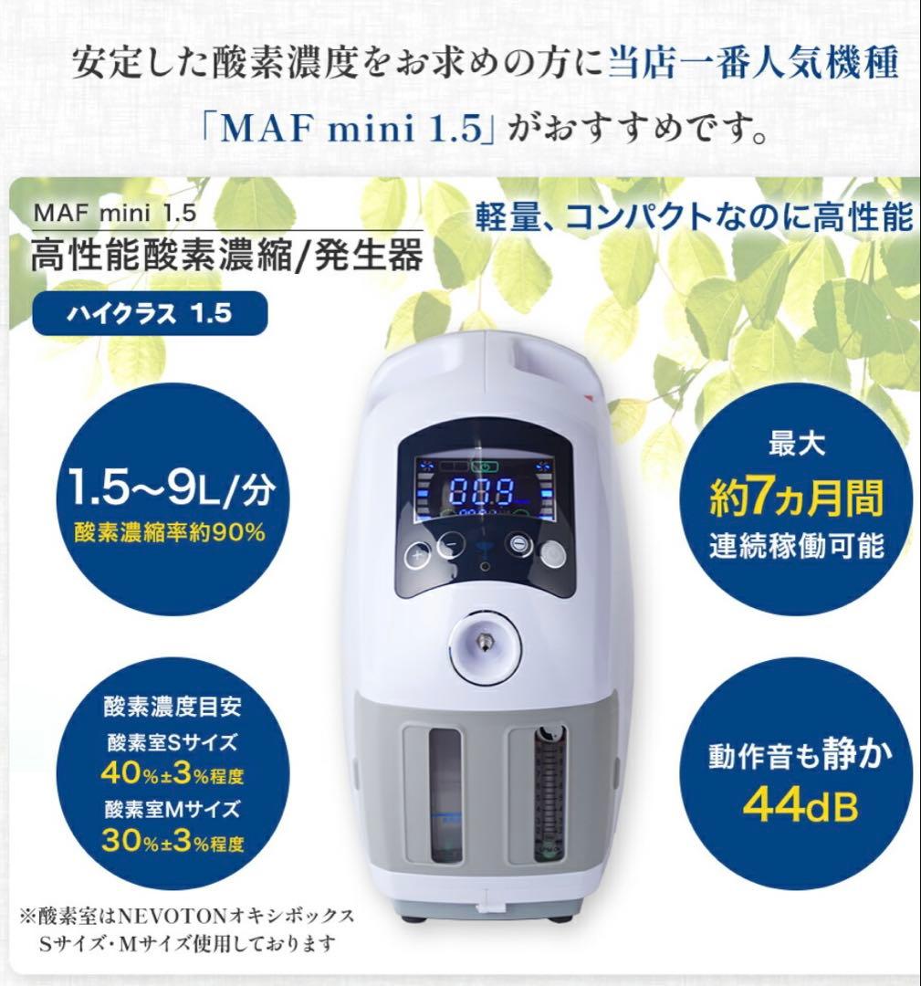 高性能酸素濃縮器 酸素発生器 MAF mini 1.5