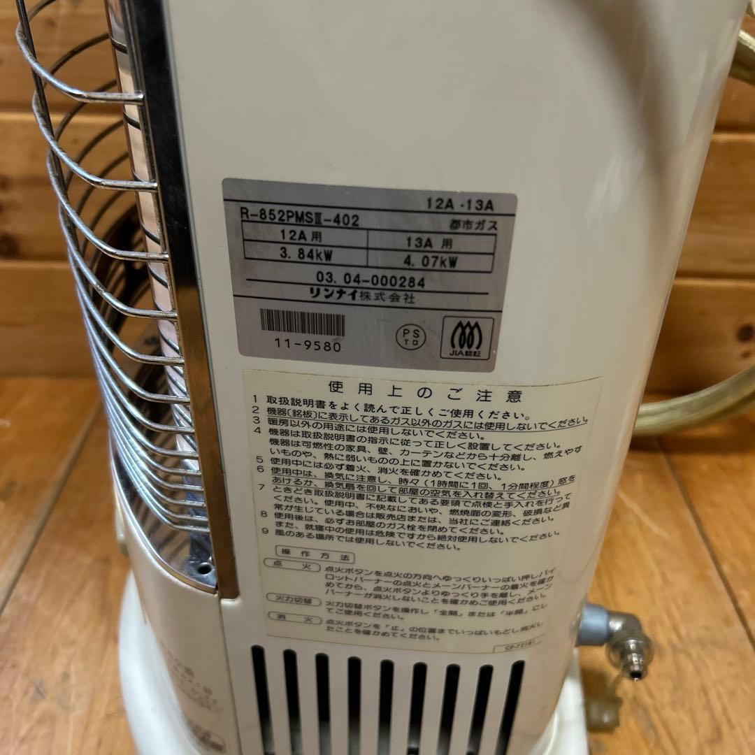 リンナイ　ガス赤外線ストーブ　R-852PMSⅢ　都市￼ガス用