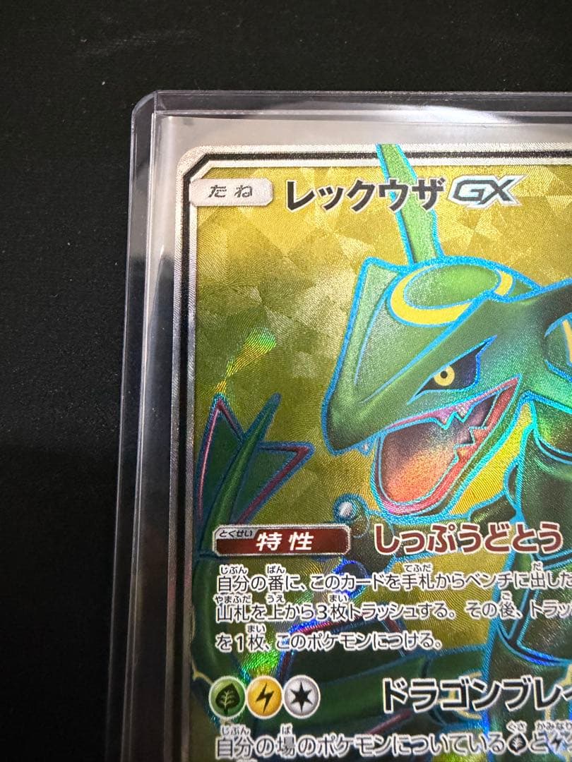 レックウザGX SR SM7 裂空のカリスマ 101/096 ポケモンカード