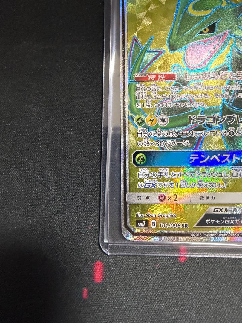 レックウザGX SR SM7 裂空のカリスマ 101/096 ポケモンカード