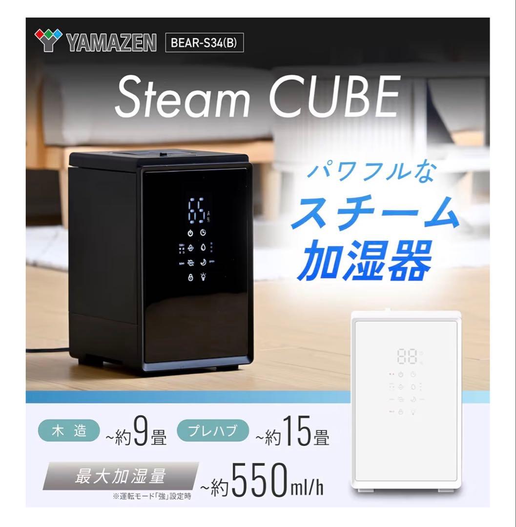 [山善] 加湿器 加熱式 スチーム式 キューブ型ブラック BEAR-S34(B)