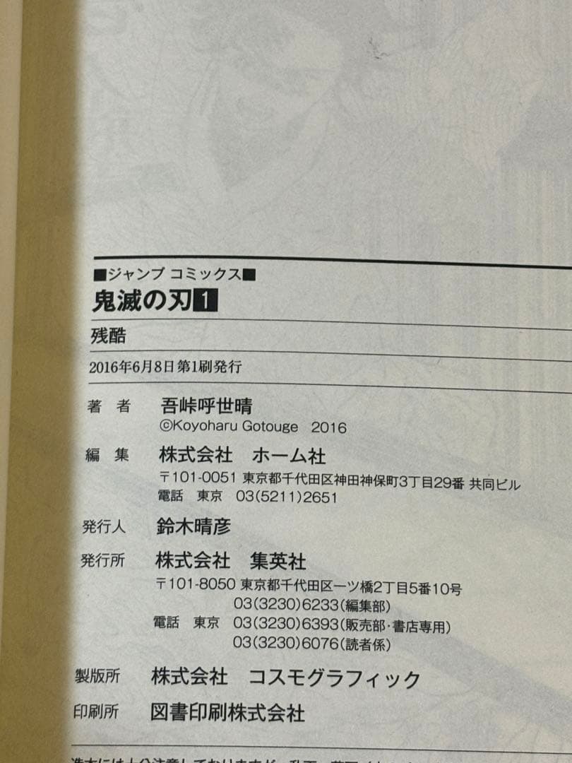 鬼滅の刃 1巻初版