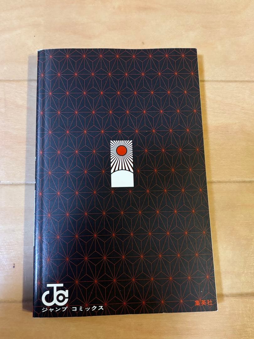 鬼滅の刃 1巻初版