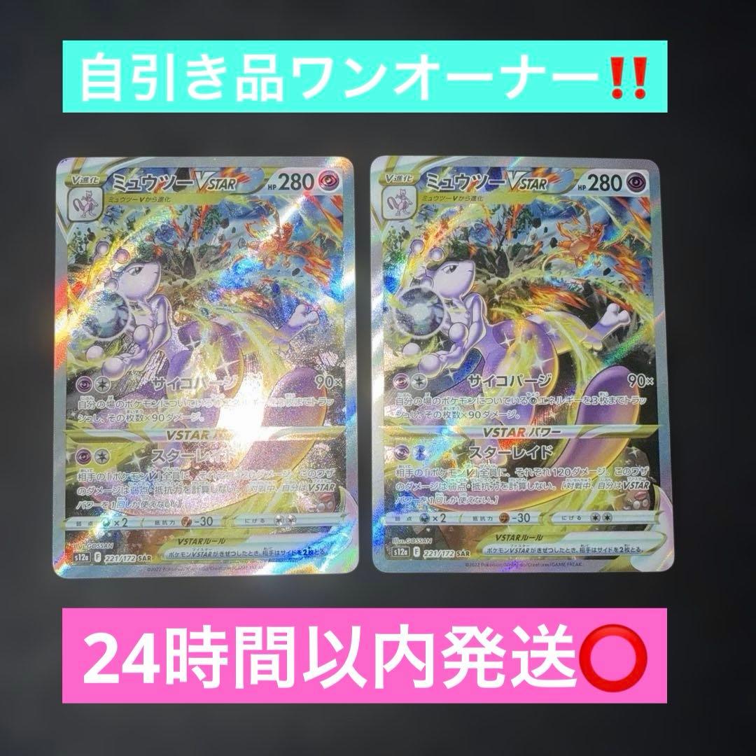 〜V STARユニバース〜 ミュウツーV STAR 221/172 SAR 2枚