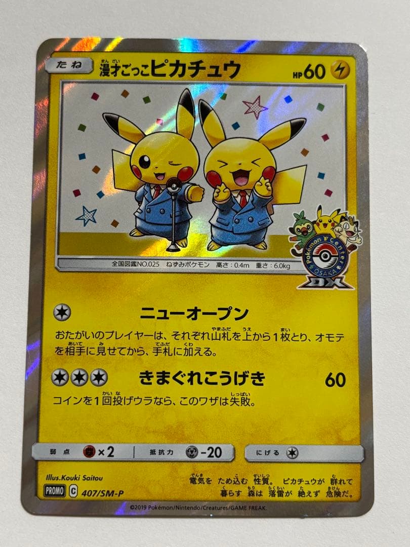 漫才ごっこピカチュウ ポケモンセンターオーサカDX オープン記念