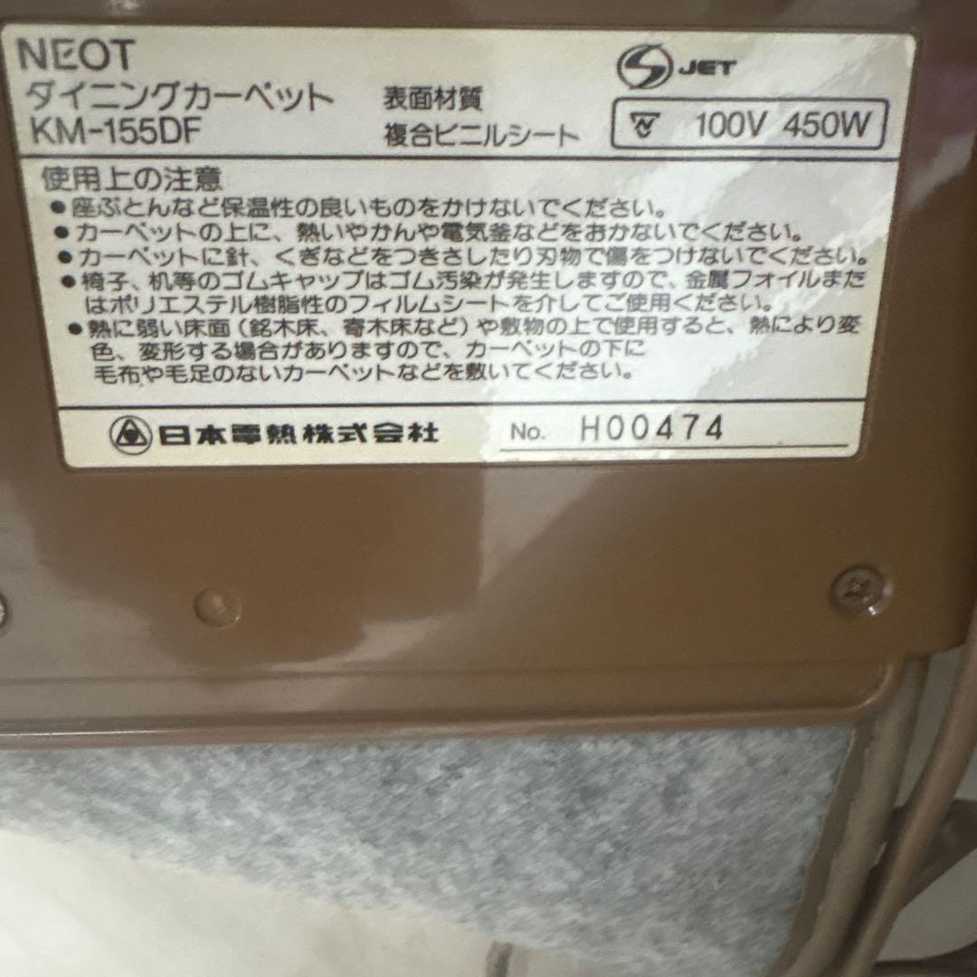 NEOT ホットカーペット KM-155DF 450W 130×180