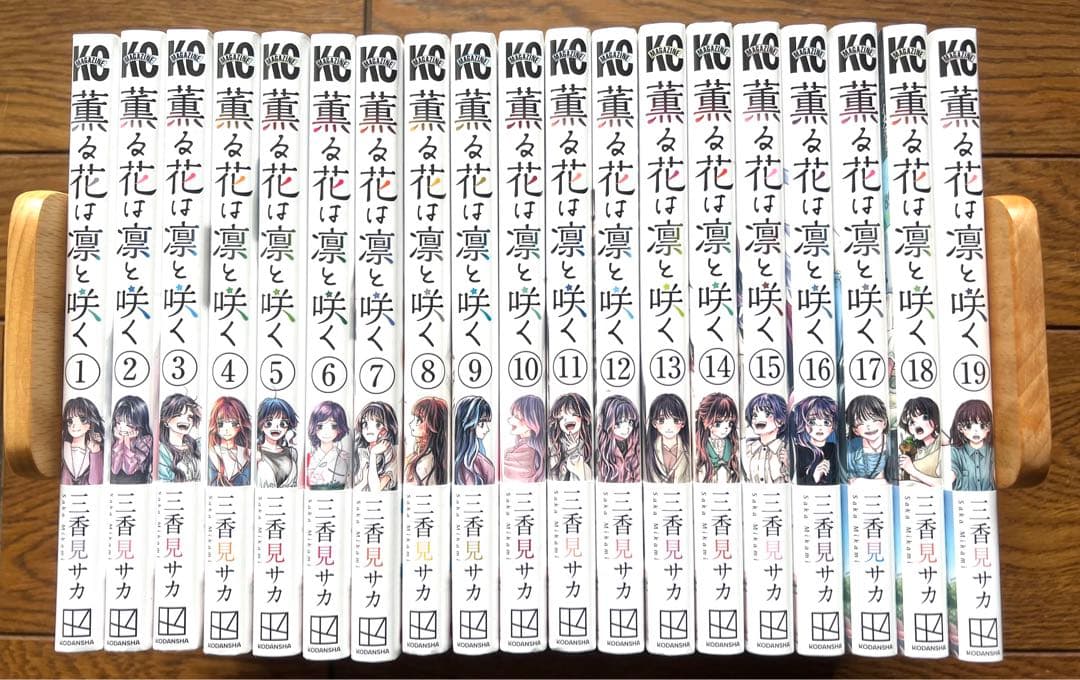 【まぁ】薫る花は凛と咲く1〜19巻／シュリンクなし
