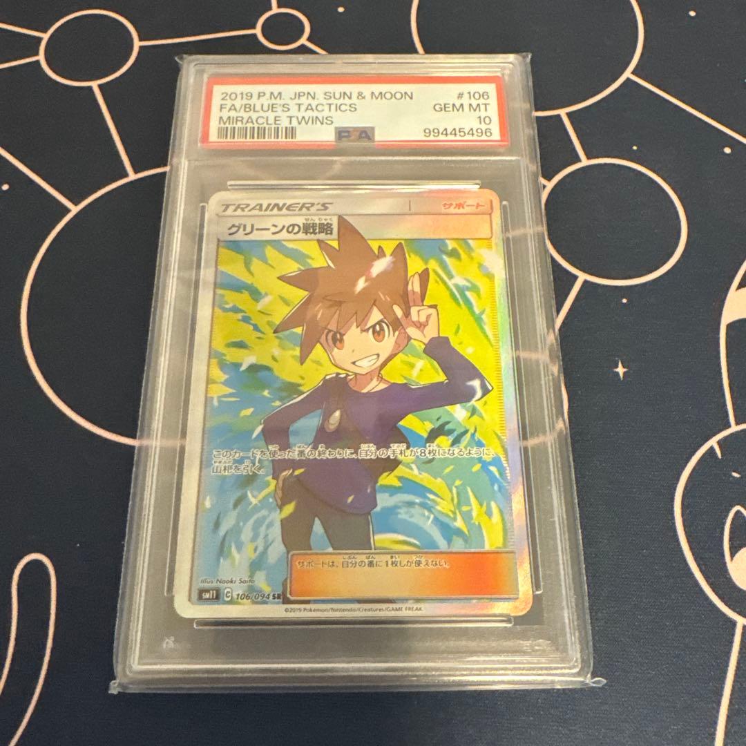 グリーンの戦略 PSA10