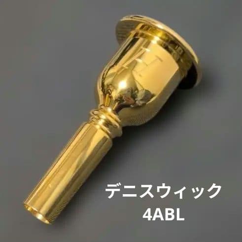 セール　デニスウィック　ヘリテージ　太管　トロンボーン　マウスピース　4ABL