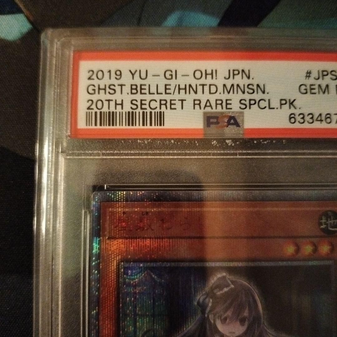 屋敷わらし 20th PSA10