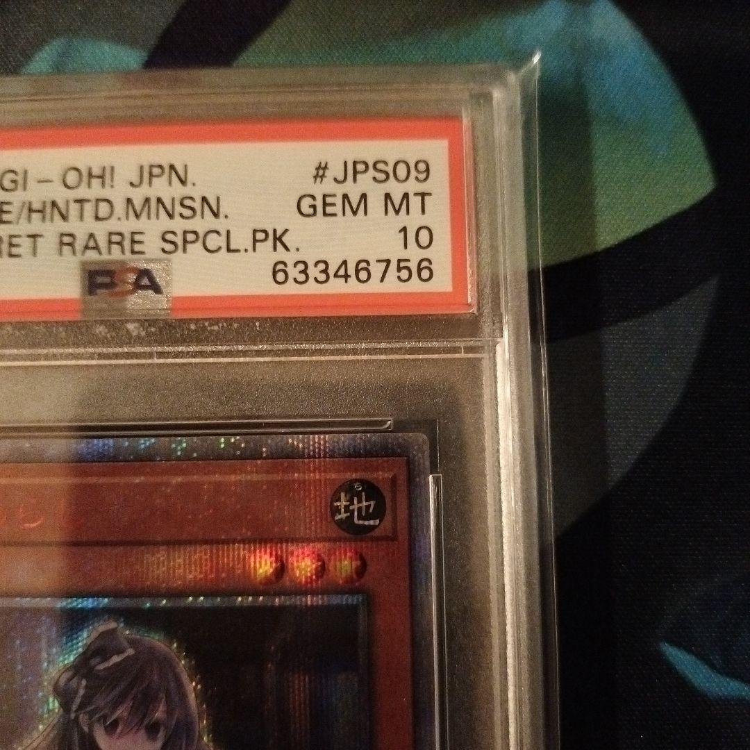 屋敷わらし 20th PSA10