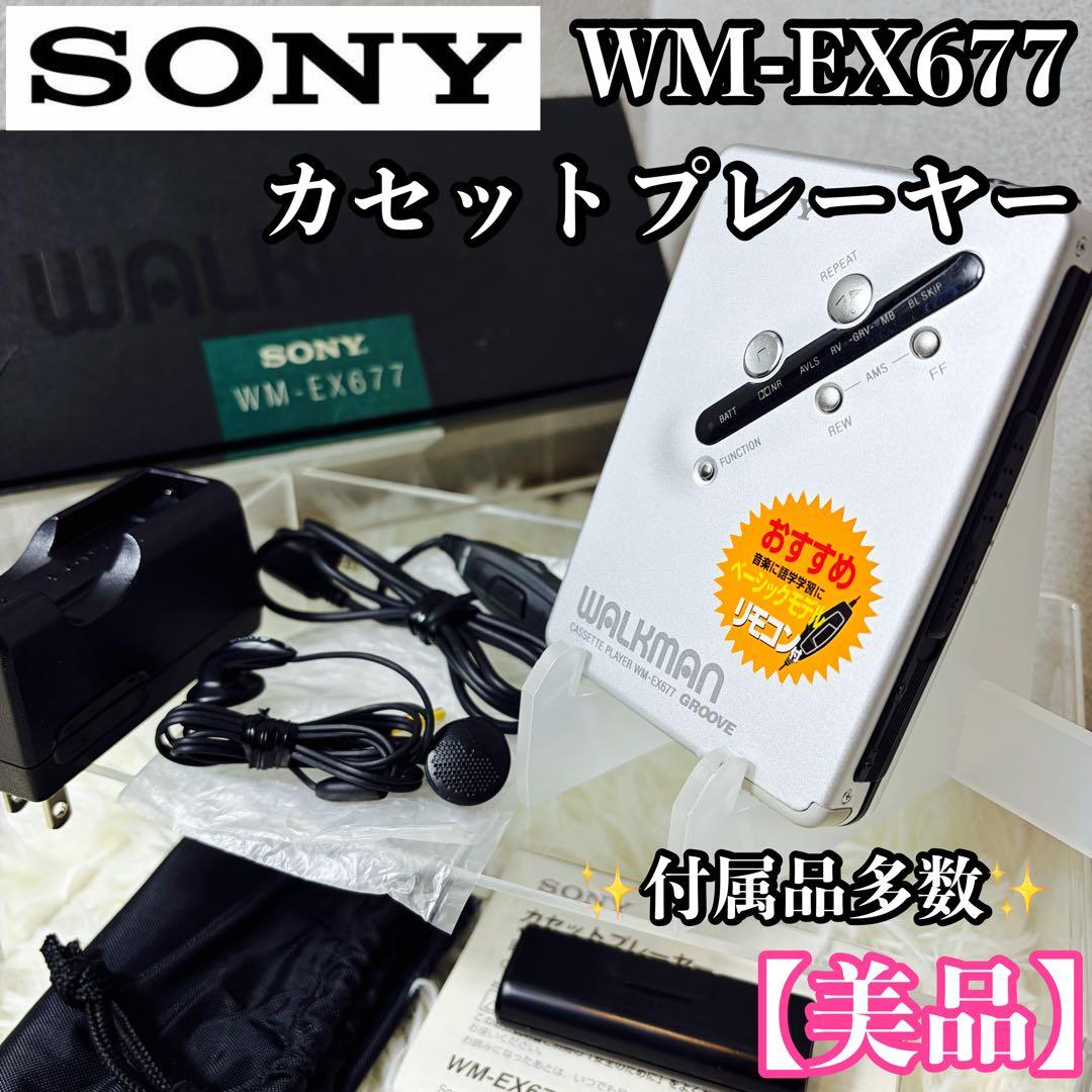 【美品】SONY WM-EX677 カセットプレーヤー 付属品多数