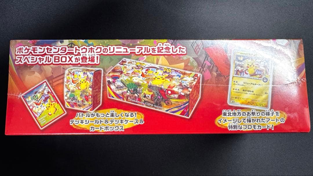 ポケモンセンタートウホク スペシャルBOX【シュリンク付き】【未開封】