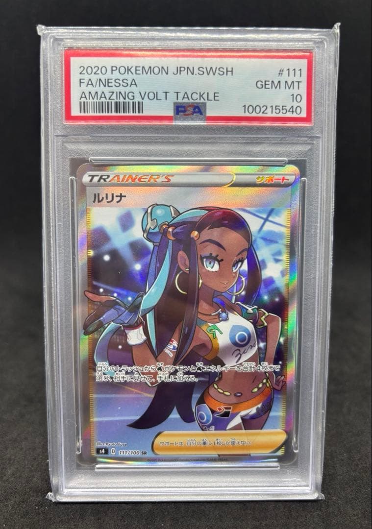 原*石様 ポケモンカード　ルリナ　SR PSA10
