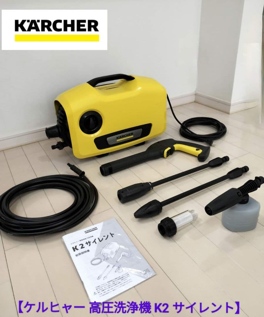 【ほぼ新品！１回のみ試用】ケルヒャー高圧洗浄機　K2サイレント　フィルター付き