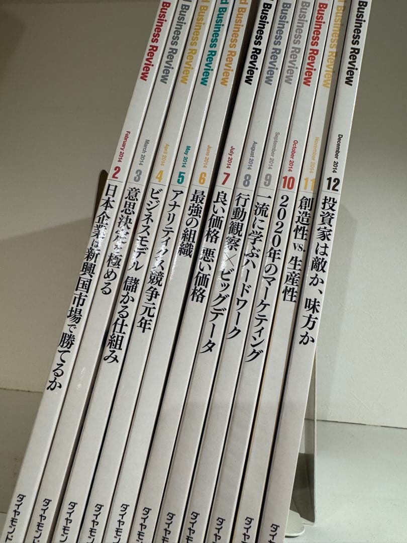 全107冊／ハーバードビジネスレビュー　2014年3月号から2022年2月号