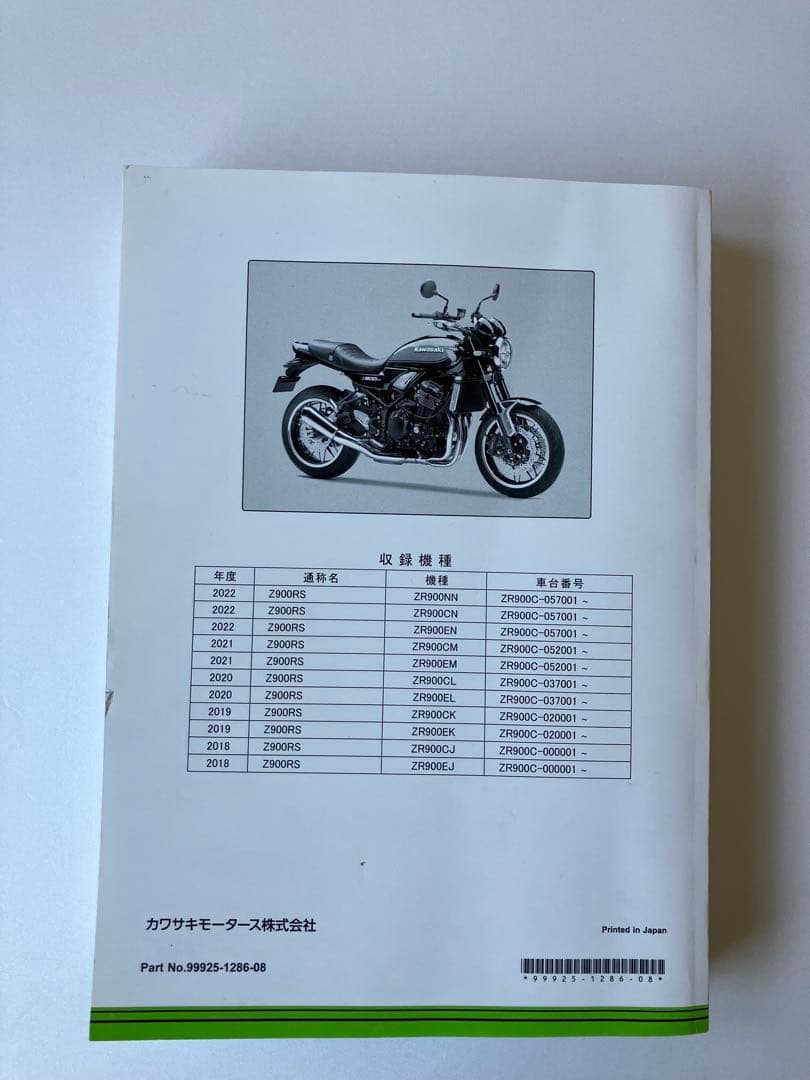 Z900RS サービスマニュアル