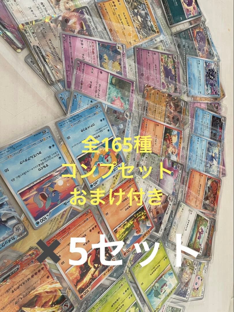 ポケモンカード151 ノーマルコンプリート　5セット