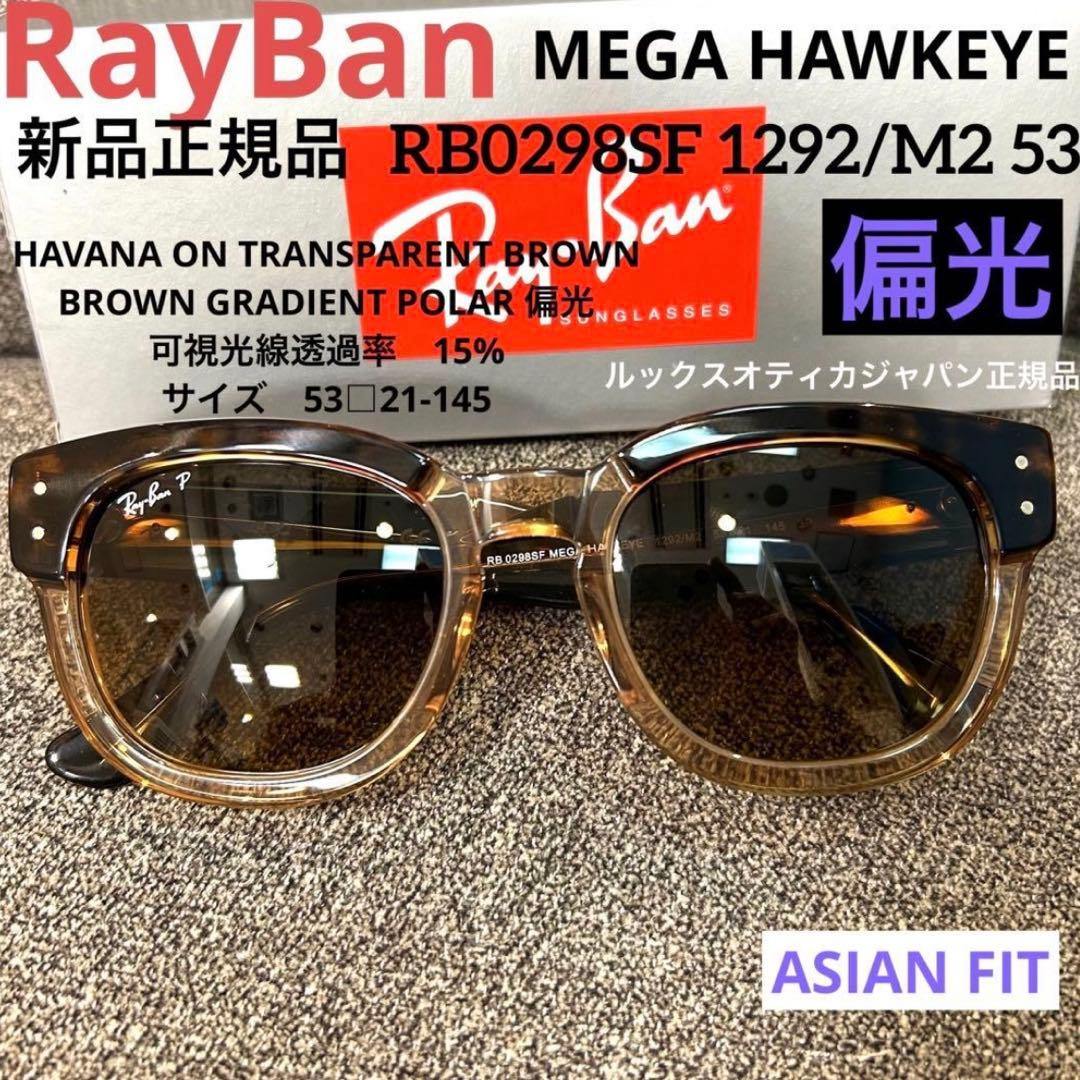 日本正規RayBan RB0298SF 1292M2レイバン メガホークアイ偏光