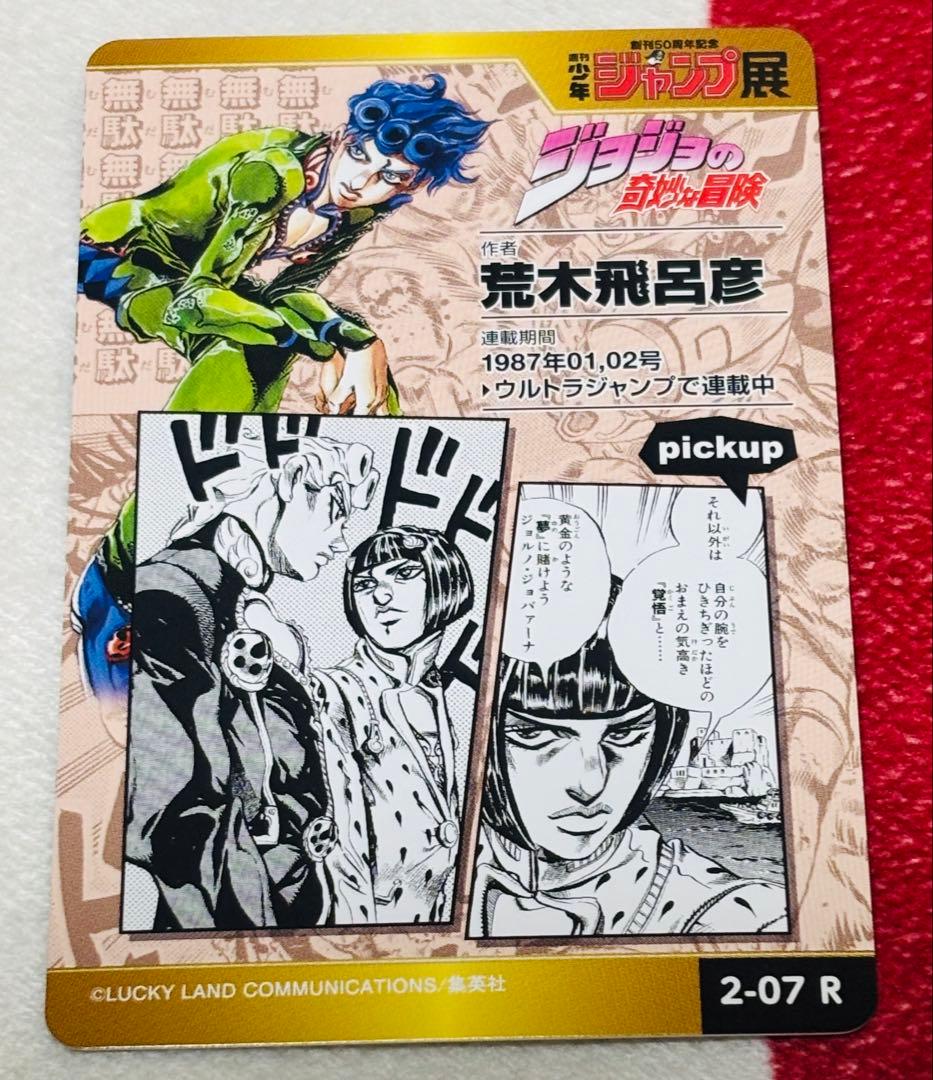 ジョジョの奇妙な冒険 オールスターカードコレクション ジャンプ展