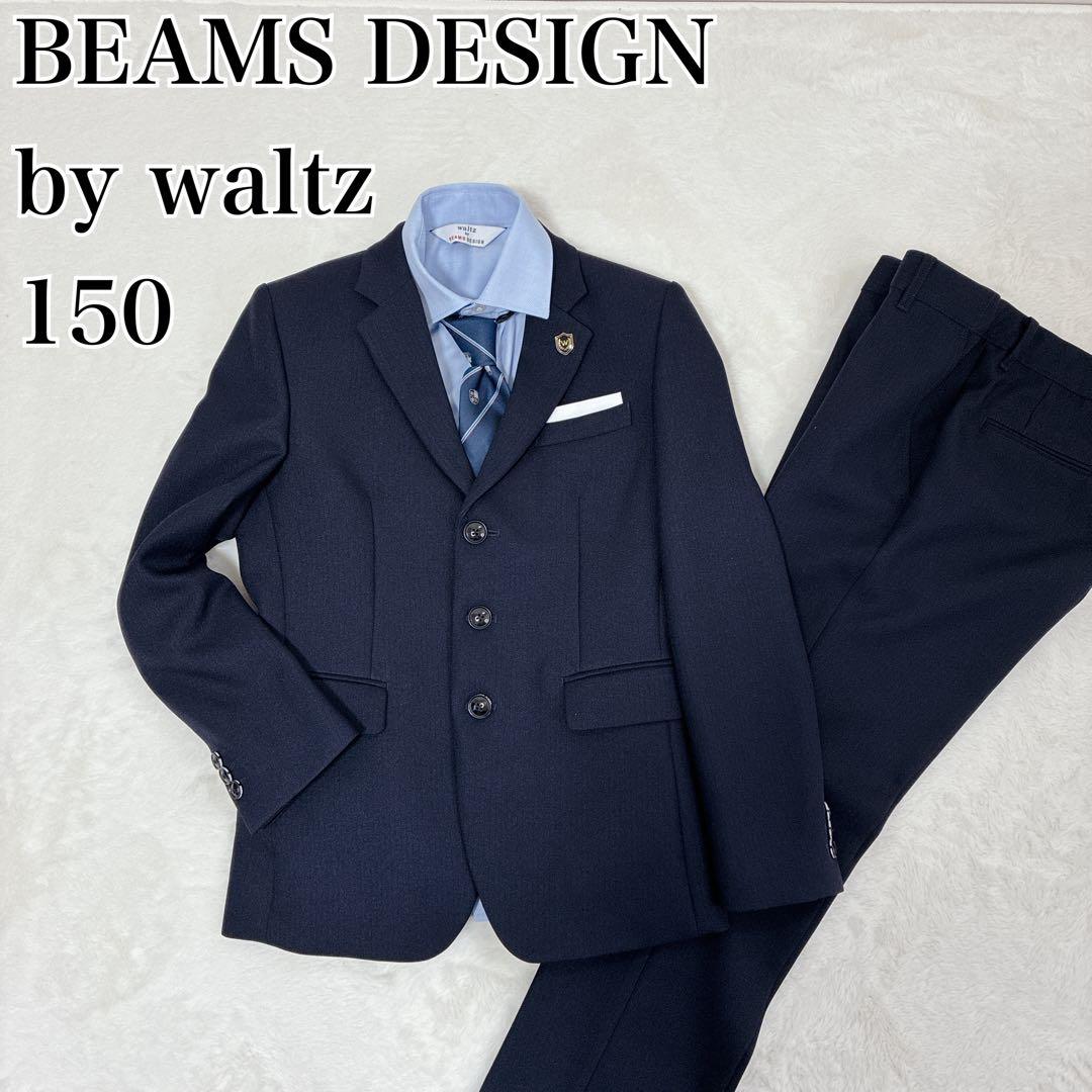 極美品✨ワルツバイビームスデザイン フォーマルスーツ 150 男の子