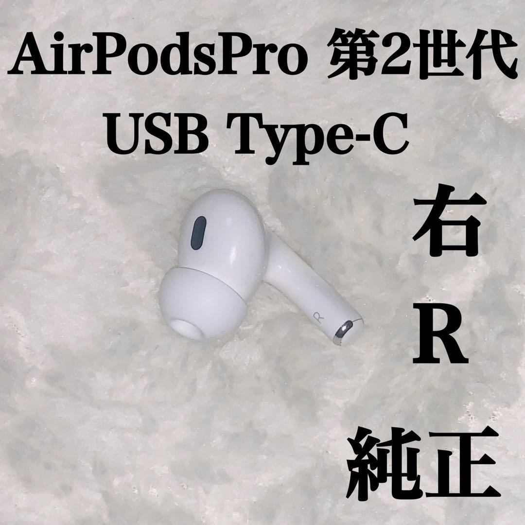 AirPodsPro 第2世代 USB Type-C 右R 右耳　8