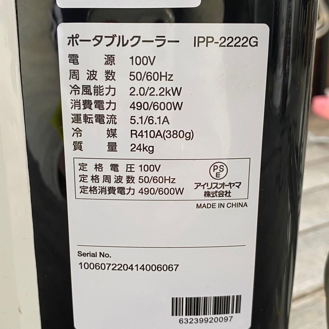 アイリスオーヤマ ポータブルクーラー IPP-2222G 生活家電 冷房機