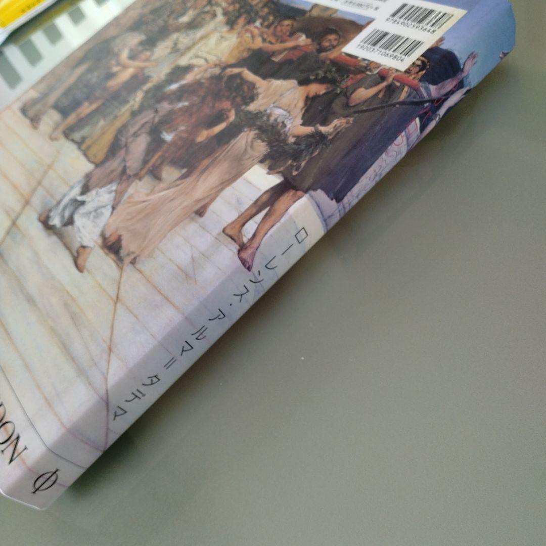 ローレンス・アルマ=タデマ