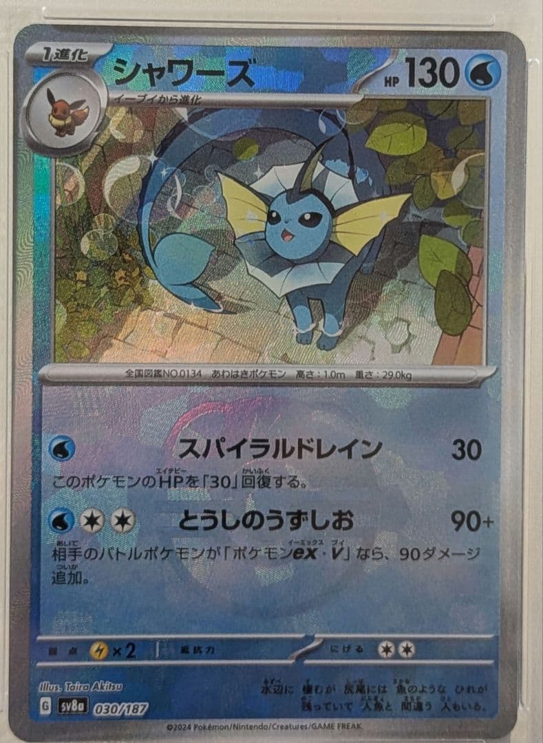 シャワーズ　マスターボールミラー PSA10 テラスタルフェスex SV8a