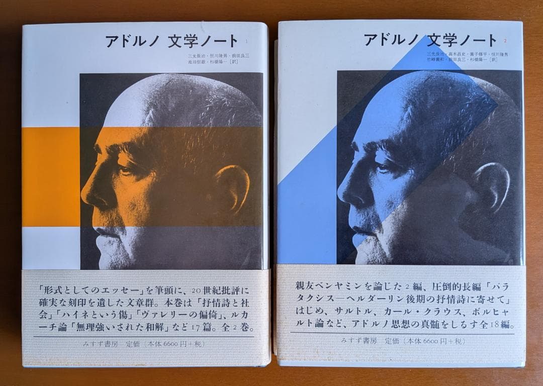『アドルノ文学ノート』全２巻（みすず書房）