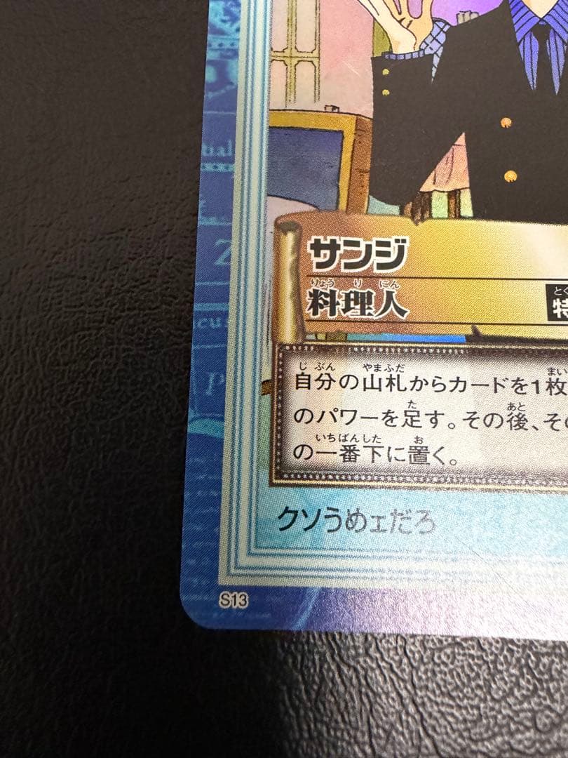 初期　ワンピース　ハイパーバトル　カードダス　S13サンジ