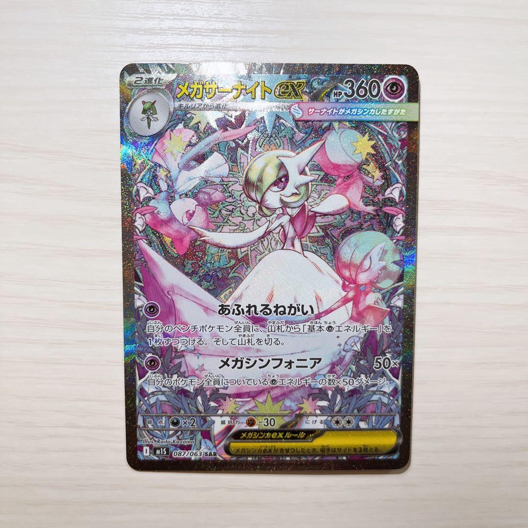 【美品】メガサーナイト ex sar