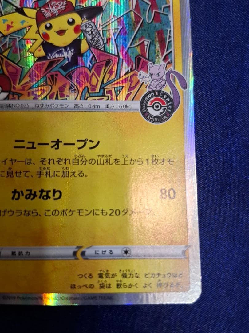 シブヤのピカチュウ ポケモンセンターシブヤ ポケカ ポケモンカード ピカチュウ