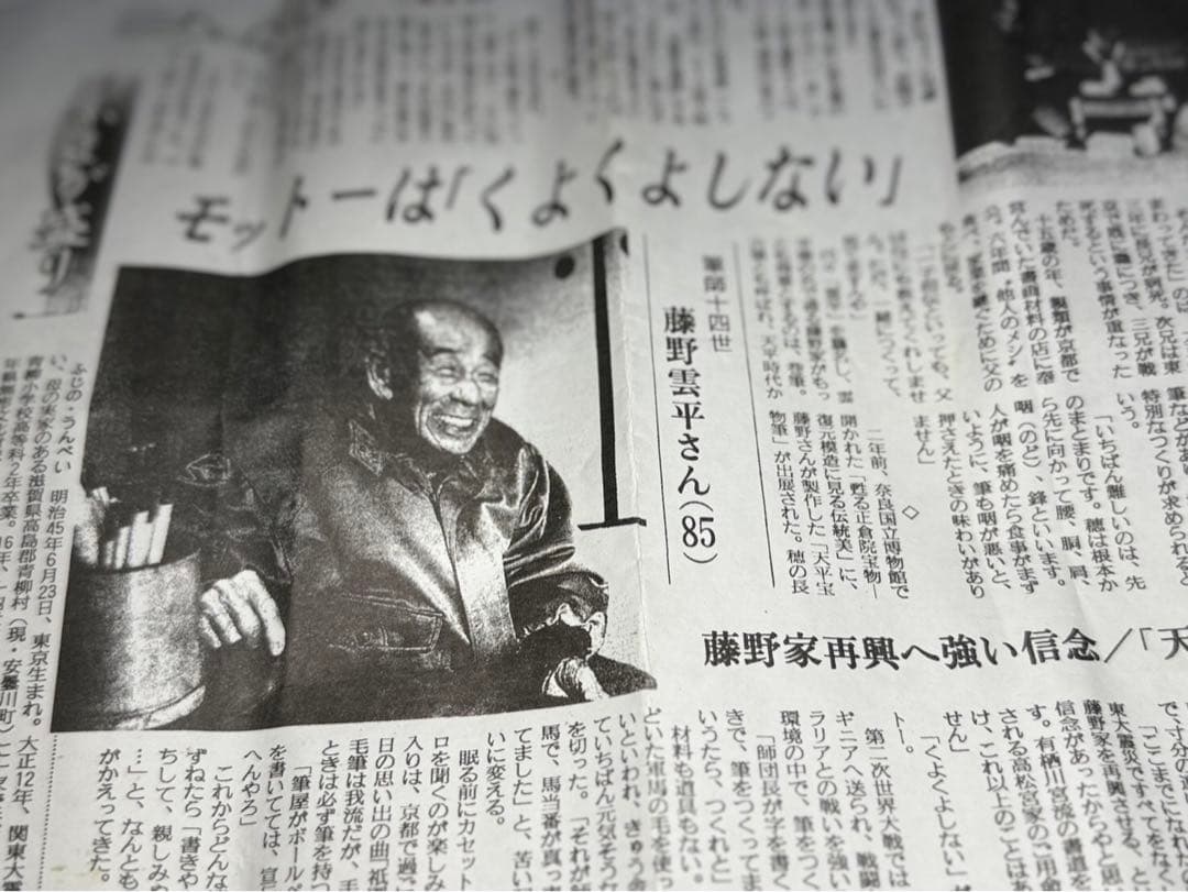 筆師十四世 藤野雲平 未使用筆3点 希少 書道具