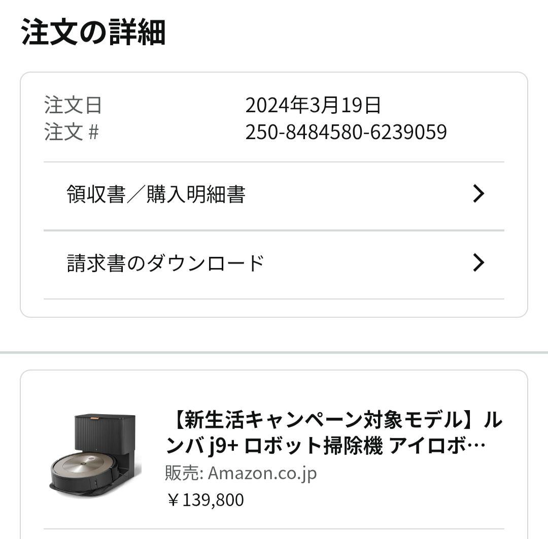 iRobot 自動掃除機 8/20→36,000 9/1→38,000料金改正