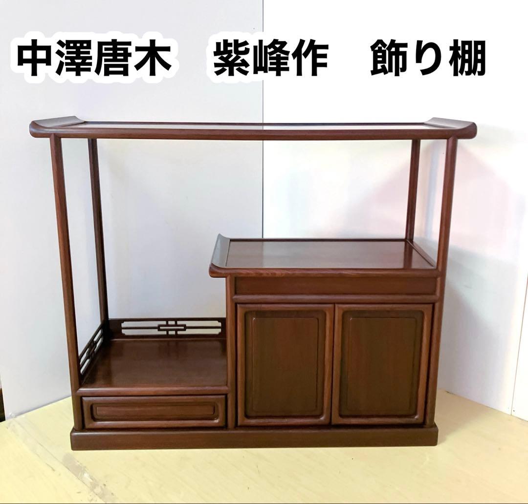 中澤唐木　紫峰作　日本伝統工芸品　飾り棚　和家具　茶棚　レトロ
