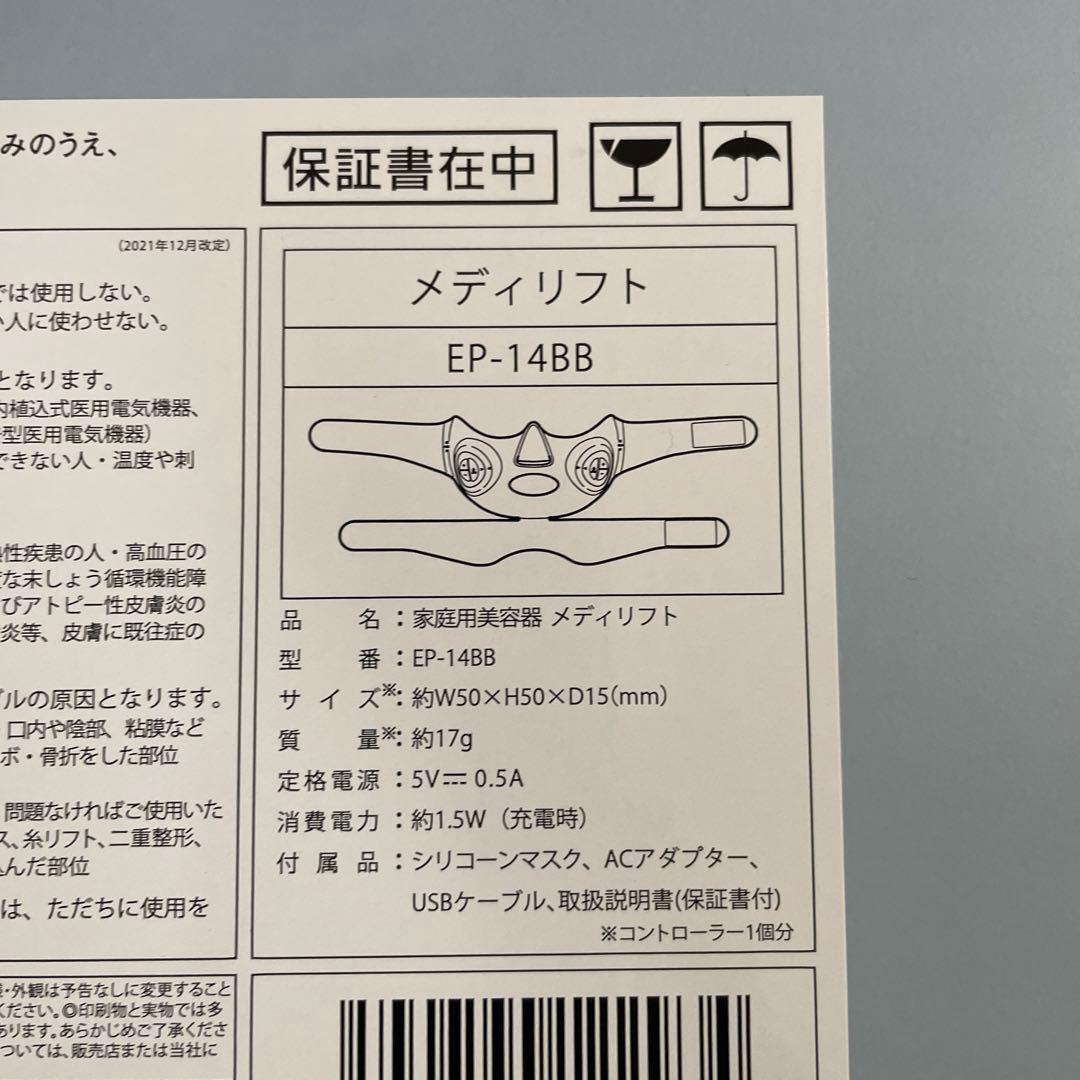 ヤーマン　メディリフトEP-14BB 未開封