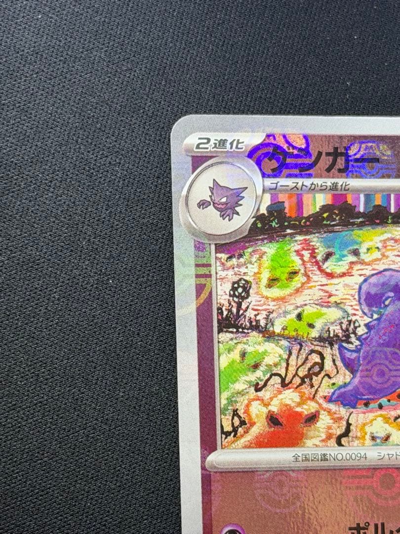 【美品⭕️センタリング⭕️】ポケモンカード ゲンガー マスターボールミラー 151