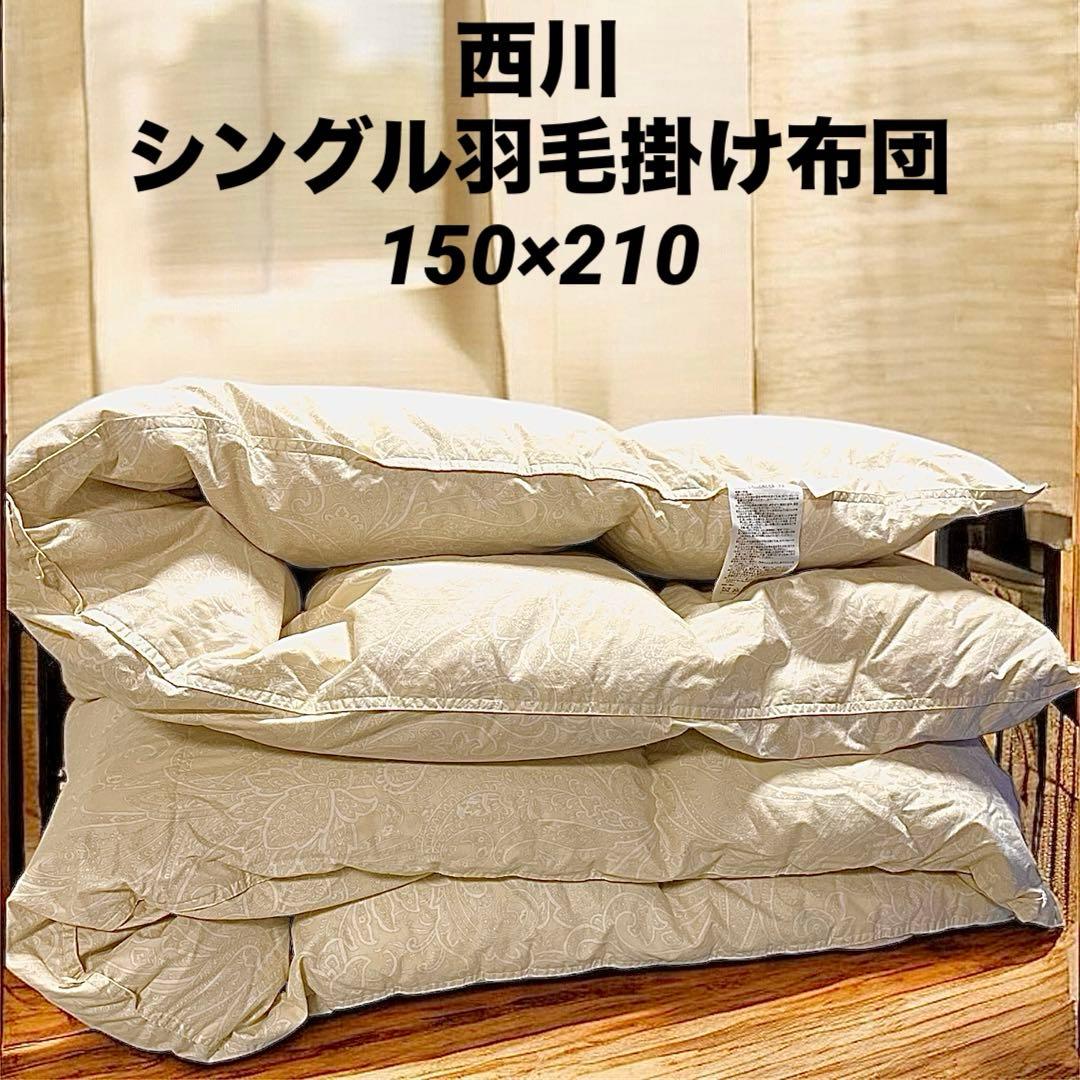 12/16まで出品　日本製　nishikawa 羽毛布団 150x210cm