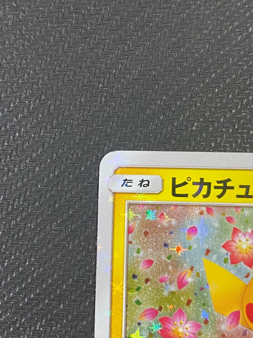 ピカチュウ：ポケモンセンター20周年記念キャンペーン PROMO SM-Pプロ…