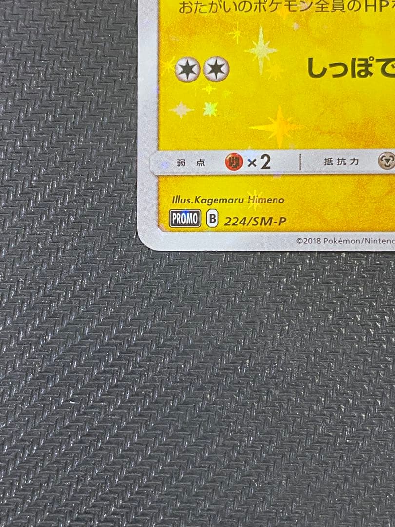 ピカチュウ：ポケモンセンター20周年記念キャンペーン PROMO SM-Pプロ…