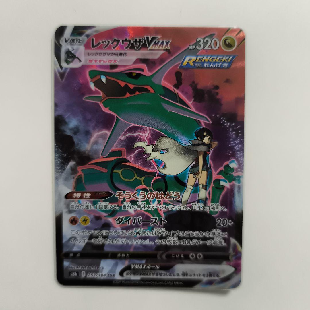 ゆ*う様 レックウザvmax csr　ポケモンカード