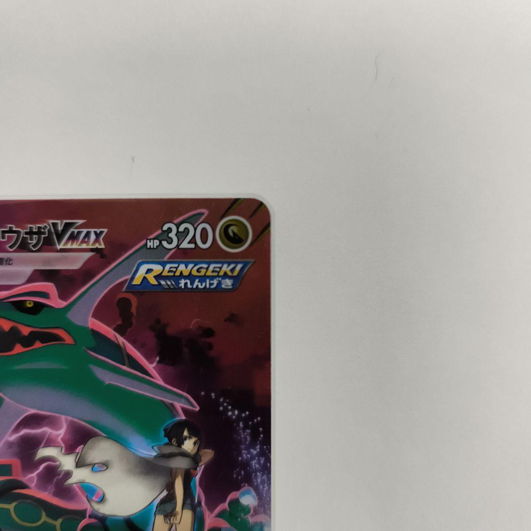 ゆ*う様 レックウザvmax csr　ポケモンカード