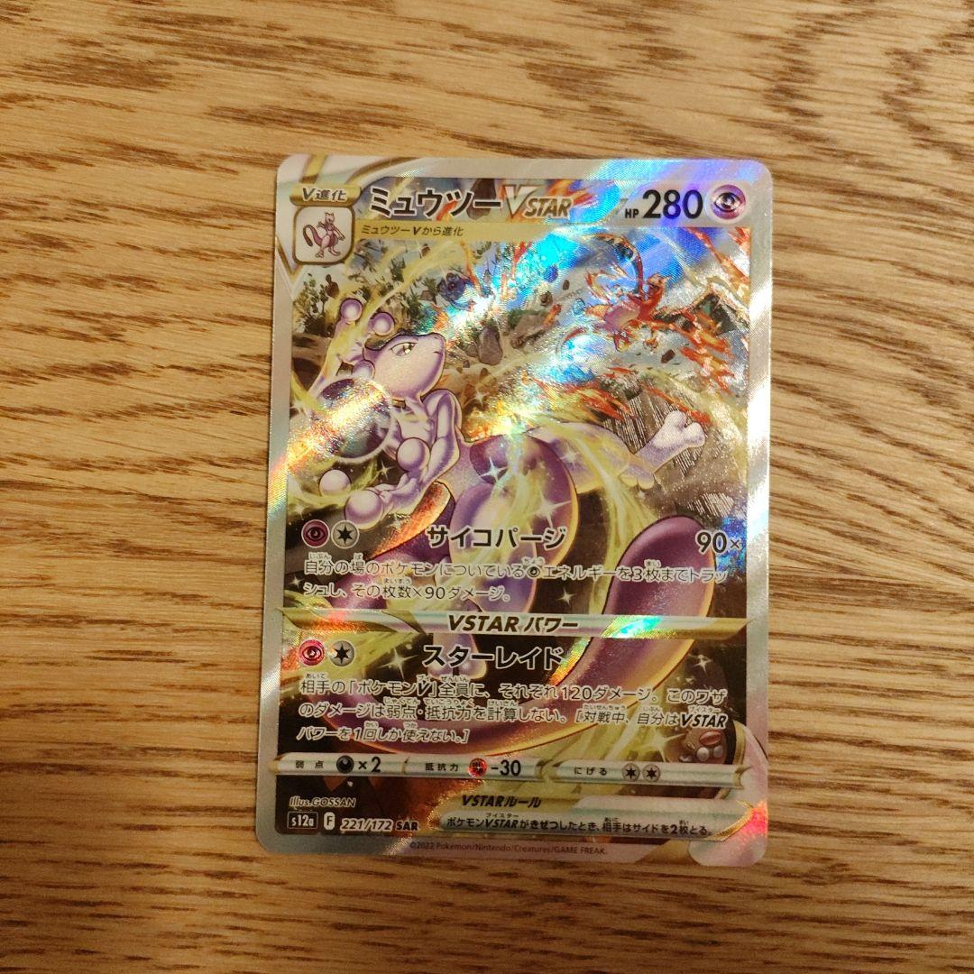 ミュウツーVSTAR リザードンVSTAR 221/172 212/172