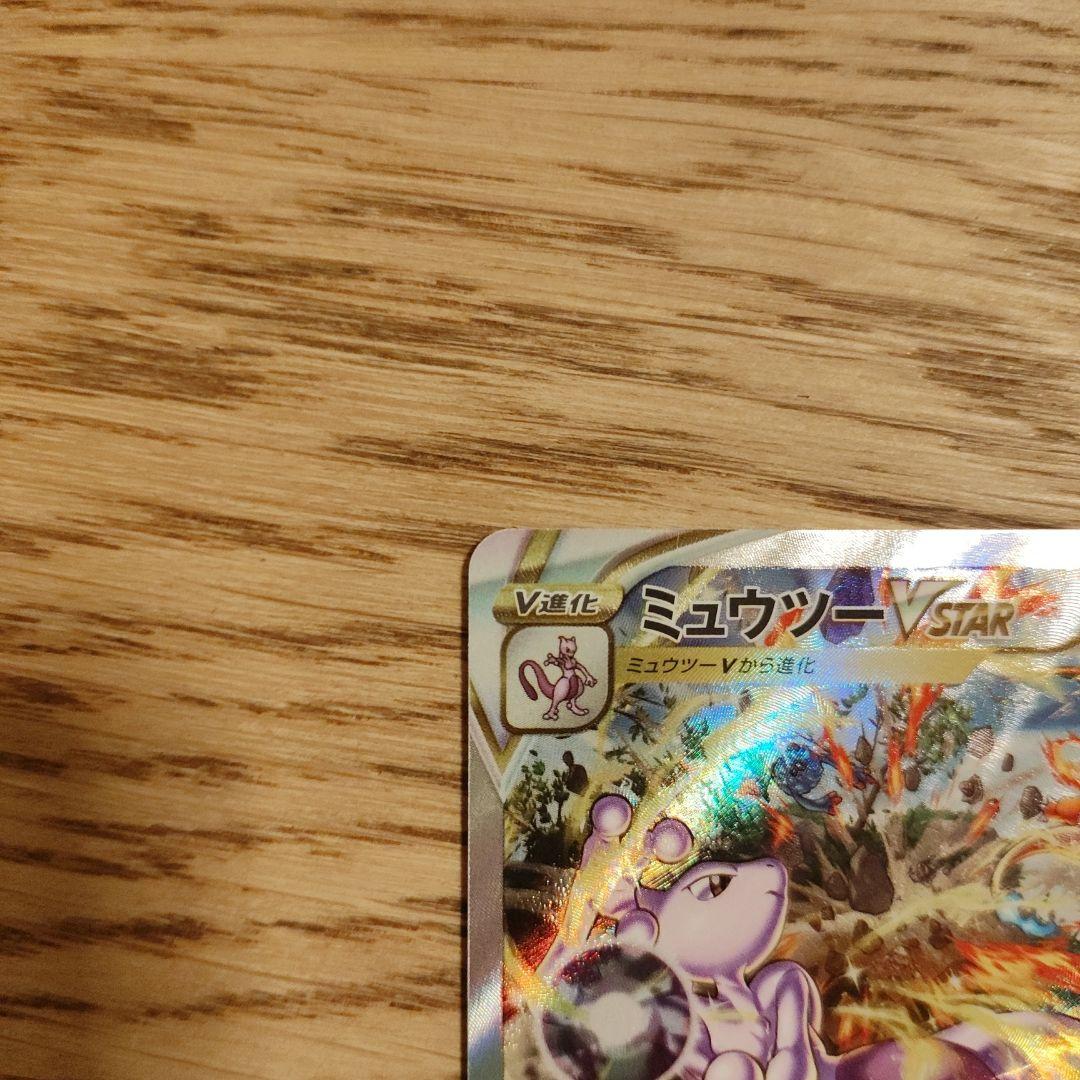 ミュウツーVSTAR リザードンVSTAR 221/172 212/172