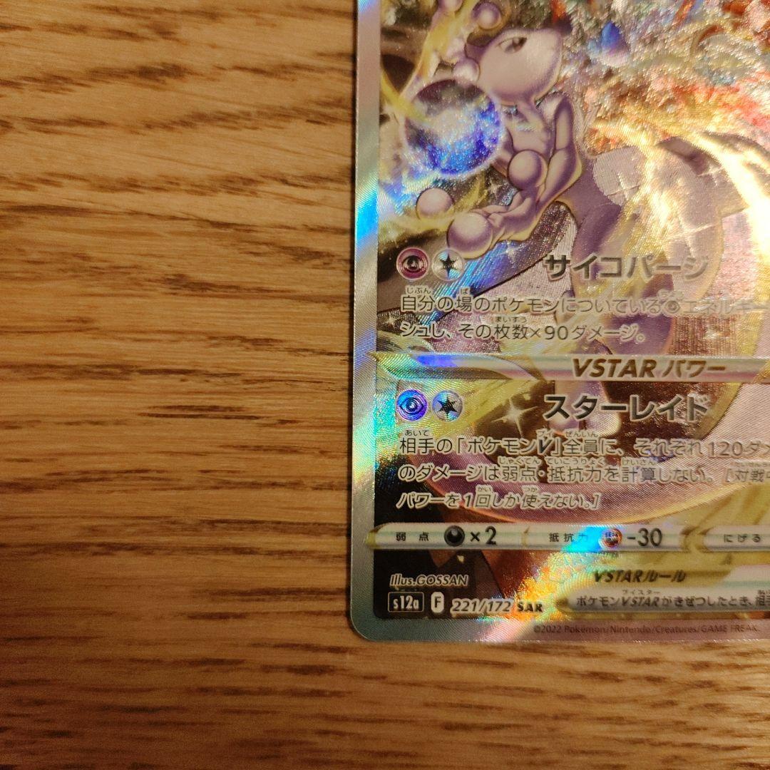 ミュウツーVSTAR リザードンVSTAR 221/172 212/172