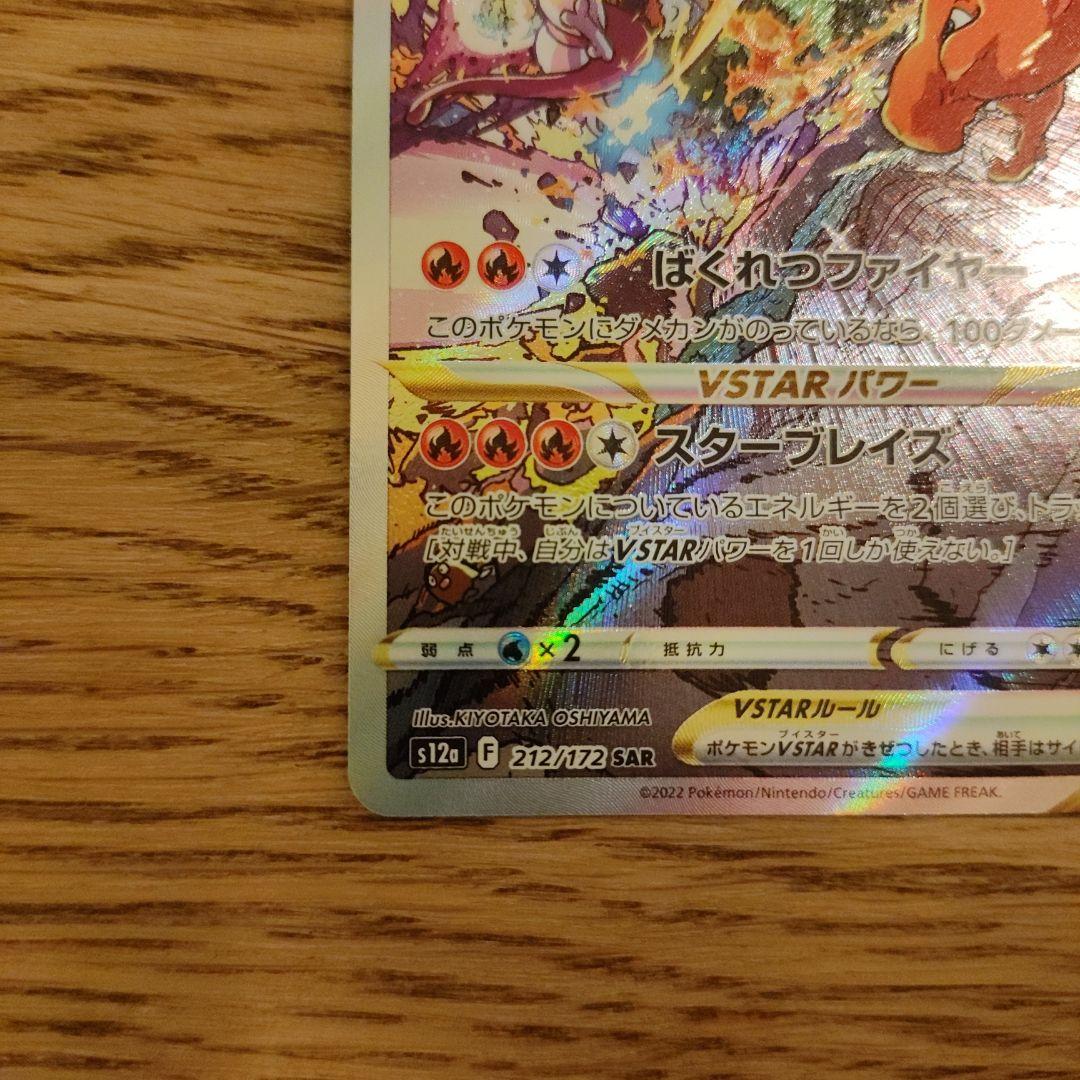 ミュウツーVSTAR リザードンVSTAR 221/172 212/172