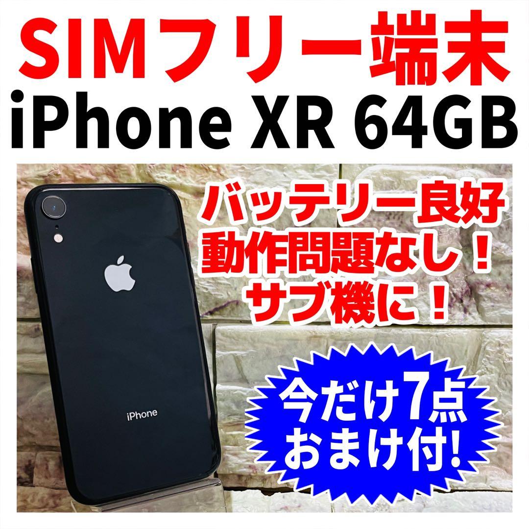 SIMフリー iPhoneXR 64GB 433 ブラック 電池良好