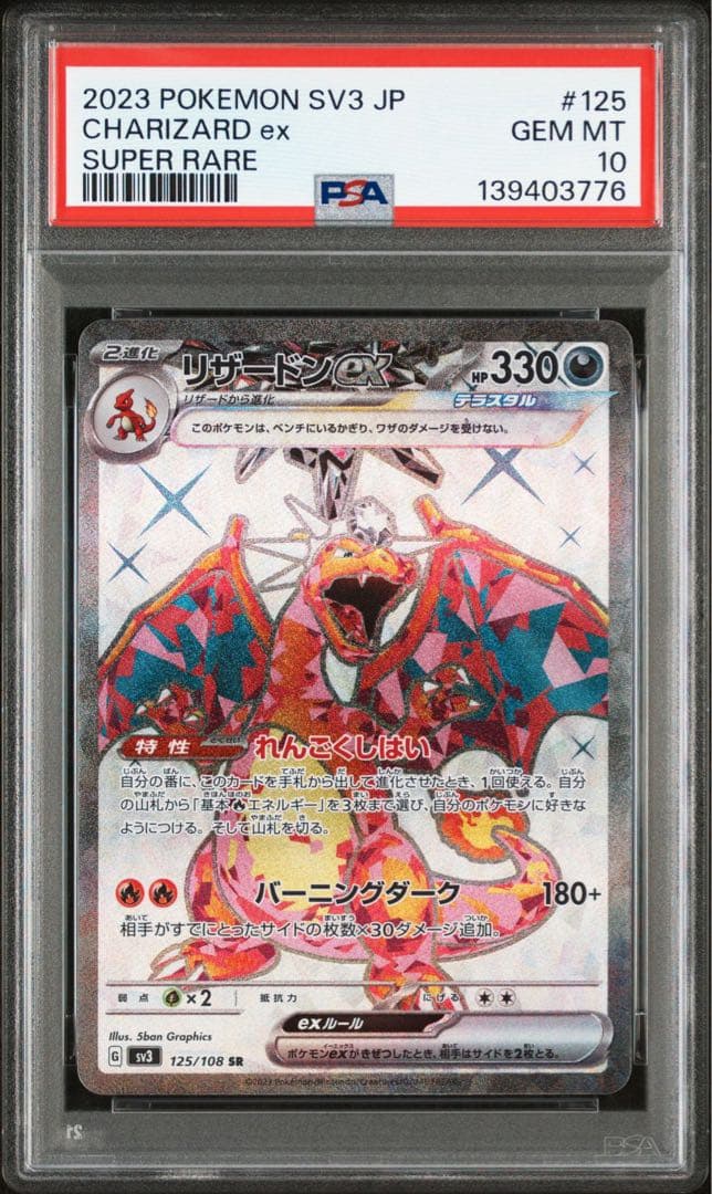 リザードンex SR SV3【PSA10】黒炎の支配者 125/108